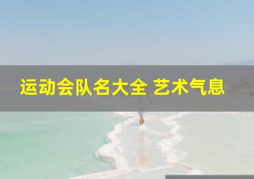 运动会队名大全 艺术气息